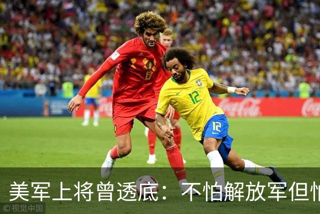 美军上将曾透底：不怕解放军但怕中国的一项计划，目前已遍布全球