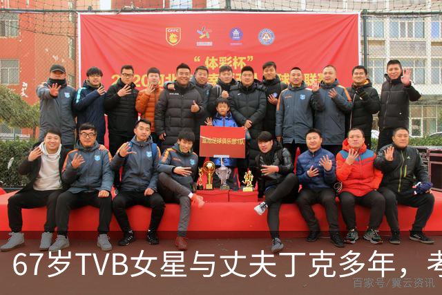 67岁TVB女星与丈夫丁克多年，考虑到年纪问题，决定不生孩子